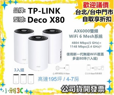 現貨（3入組）公司貨開發票 TP-LINK Deco X80 AX6000 雙頻 WiFi 6 Mesh 小雅3c 台中