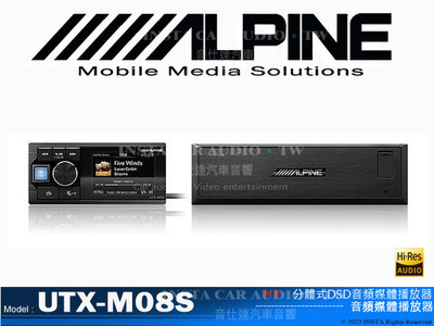 音仕達汽車音響 ALPINE UTX-M08S 分體式DSD音頻媒體播放器 Hi-Res高解析音源音質超過CD音質