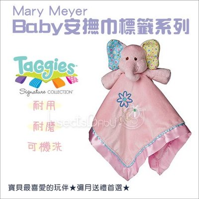 ✿蟲寶寶✿【美國MaryMeyer】Taggies 寶貝最可愛的小夥伴 Baby親膚柔軟安撫巾 粉粉小象