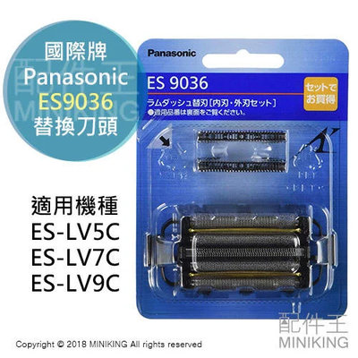 現貨 日本 Panasonic 國際牌 ES9036 替換刀頭 外刃+內刃 適用 LV5C LV7C LV9C
