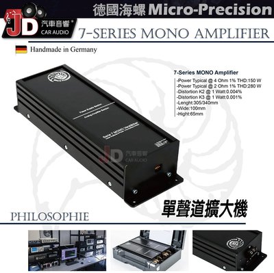 【JD汽車音響】德國海螺 Micro-Precision 7-Series MONO Amplifier 擴大機。鸚鵡螺