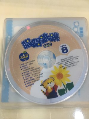 小朋友巧連智 寶寶版 2010年8月 DVD 唱唱跳跳 出清