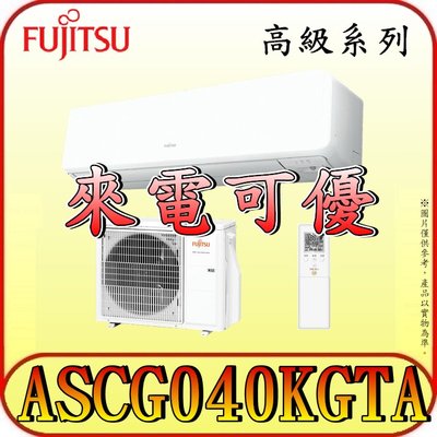 《三禾影》FUJITSU 富士通 ASCG040KGTA / AOCG040KGTA R32 一對一 變頻冷暖分離式冷氣