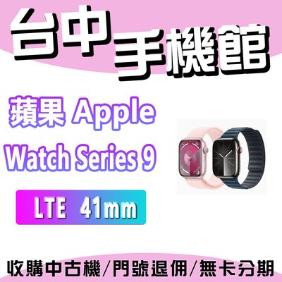 【台中手機館】Apple Watch Series 9 鋁金屬 LTE 41mm