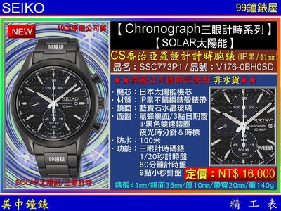 【99鐘錶屋】SEIKO精工錶：〈Chronograph計時系列SOLAR〉CS喬治亞羅設計計時腕錶/SSC773P1