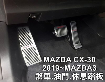 阿勇汽車精品配件 2019年 四代 MAZDA3 4代 馬3 專車專用 免打孔免螺絲煞車油門休息踏板 止滑膠墊絕不鬆動
