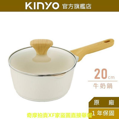 【KINYO】陶瓷不沾牛奶鍋20cm (PO) 附蓋 萬用不挑爐具 雪平鍋 湯鍋 SGS 母親節 禮物