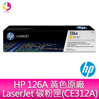 HP 126A 黃色原廠 LaserJet 碳粉匣(CE312A) 適用:CP1025nw/CP1025/M275nw Printer/M175nw/M175a