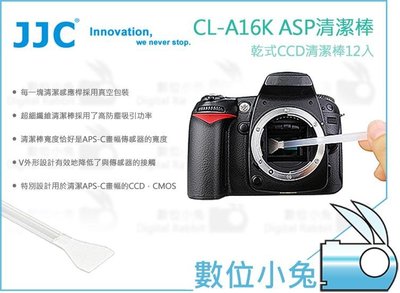 數位小兔【JJC CL-A16K ASP 清潔棒 12入】APS-C畫幅 CCD CMOS 感光元件 除塵棒 無塵棒