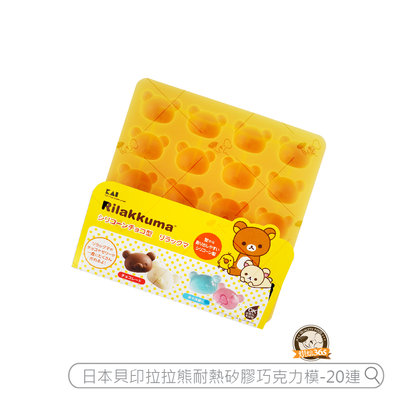 烘焙365＊日本貝印拉拉熊耐熱矽膠巧克力模-20連/4901601203585