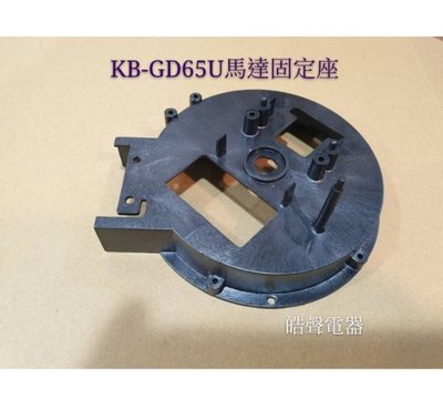 現貨 聲寶烘碗機KB-GD65U馬達固定座 扇葉 馬達 原廠配件 烘碗機配件   【皓聲電器】