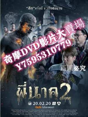 DVD專賣店 2020泰國喜劇恐怖電影《鬼寺兇靈2/淒厲人僧》泰語中字