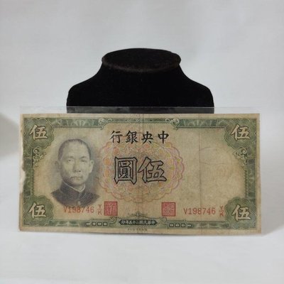 老錢幣中華民國二十五年印伍圓紙鈔懷舊復古風格擺飾（996）