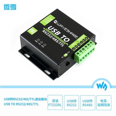 微雪 FT232RL USB轉RS232/RS485/TTL模組 電平轉換 工業級帶隔離 W43