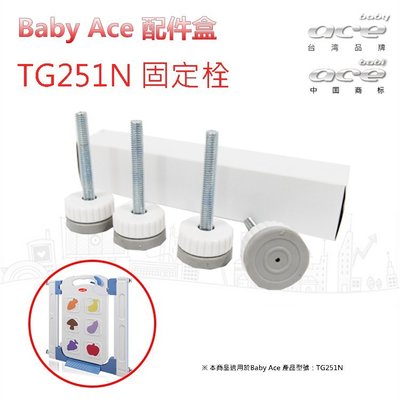 【BabyAce】固定栓(水果拼圖安全門欄專用) ☆ 台灣製造│安氏育兒