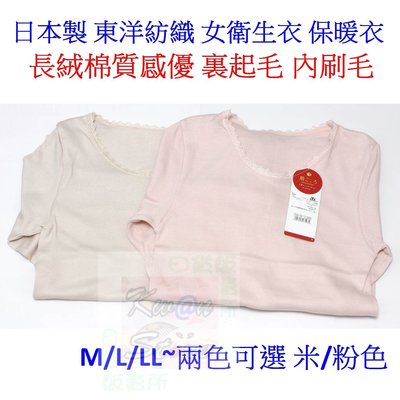 早鳥價[米/粉 M/L]日本製 東洋紡織 女衛生衣 保暖衣 高優質~長絨棉~裏起毛內刷毛100%棉~兩色可選
