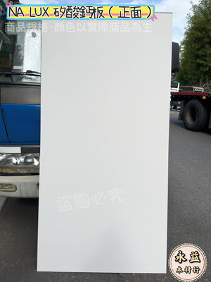 3×6×6mm 日本儷仕 NEW LUX 矽酸鈣板 防火板 耐燃 NA LUX 矽酸鈣 天花板 ＊永益木材行(台北)＊