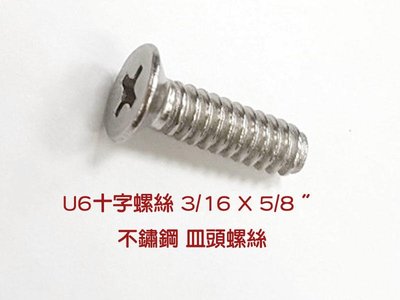 U6 十字螺絲 3/16 X 5/8 〞不鏽鋼 皿頭螺絲（單支價）白鐵螺絲 機械牙螺絲 平頭螺絲 鐵工 木工用