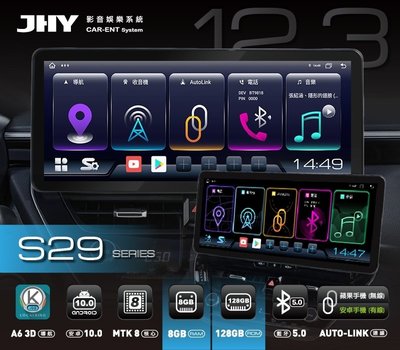 【JD汽車音響】JHY S29 12.3吋大螢幕安卓多媒體主機。8G+128G支援環景系統(鏡頭選配) 另有S27。