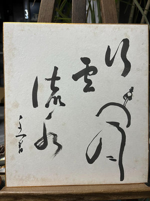 日本中古 1967年  老字畫 卡紙畫尺寸24×27  售
