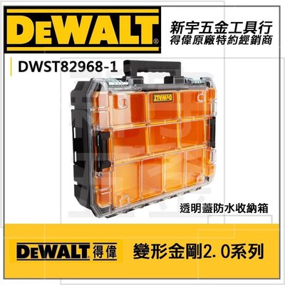 【新宇電動五金行】DEWALT DWST82968-1 得偉 變形金剛2.0系列 透明蓋防水型工具箱 零件收納箱 收納盒