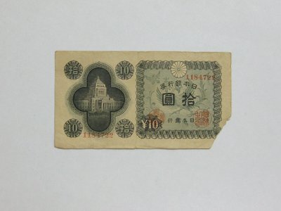 老日本銀行券---拾圓---國會議事堂---七碼---1184722---1946年---極少見收藏---雙僅一張