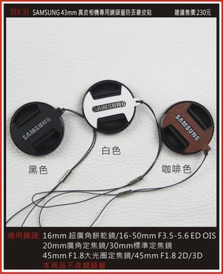 (BEAGLE) 真皮相機專用鏡頭蓋防丟蒙皮貼 SAMSUNG 43mm頭蓋貼 鏡頭蓋防丟繩NX500/NX3300