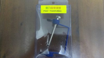 家呈機車精品 PGO TIGRA 地瓜 專用省力座墊彈簧