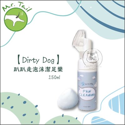 【Dirty Dog】趴趴走泡沫潔足樂(150ml)