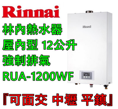 【諮詢優惠】林內 RUA-1200WF 強制排氣熱水器 (優惠方案要有舊機交換)