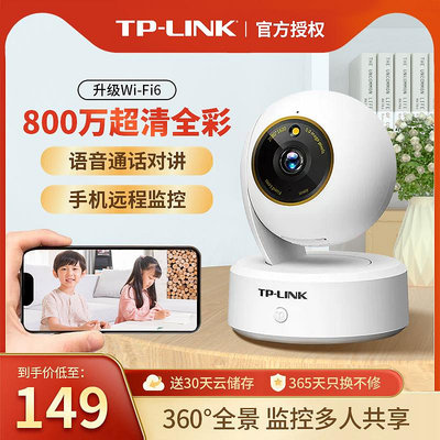 【現貨】TP-LINK智能攝像頭家用無線監控手機遠程語音360度全景室內看娃影