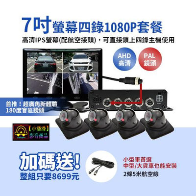 【小潘潘購物滿兩仟免運費】7吋IPS螢幕+四錄主機+四個AHD 1080P鏡頭/四錄行車紀錄器/四路行車紀錄器/四錄主機