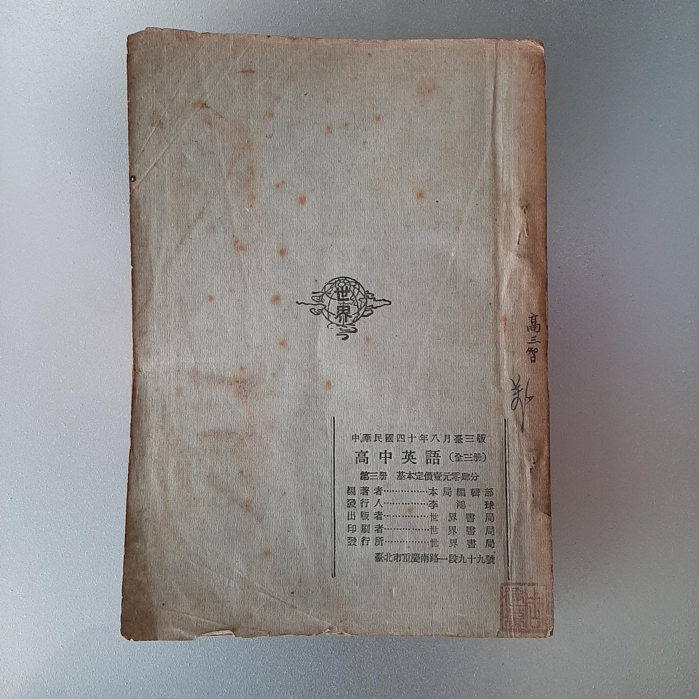 快樂書屋 高中英語讀本第三冊 民國40年八月臺三版 1951年 世界書局印行 高級中學學生用 Yahoo奇摩拍賣