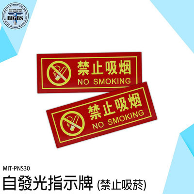 《利器五金》禁止吸煙 告示貼紙 告示牌 PNS30 禁菸標誌 貼紙 公共場所 禁煙標誌 發光標示牌 禁止吸菸 禁煙警語