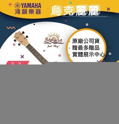 |鴻韻樂器|PUKANALA PU-BE01C免費運送 烏克麗麗公司貨 原廠保固 台灣總經銷