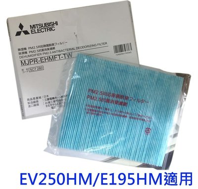 《586家電館》Mitsubishi除濕機原廠濾網MJPR-EHMFT*1+天然藥草盒*1，適用MJ-EV250HM..