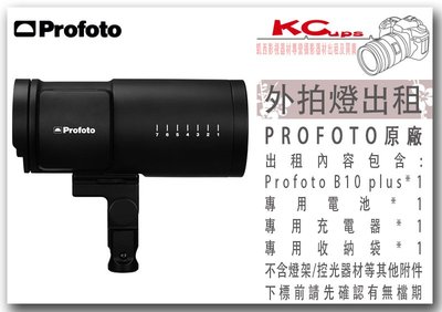 凱西影視器材 PROFOTO B10 Plus 500W 外拍燈 出租 支援 無線觸發 光觸發