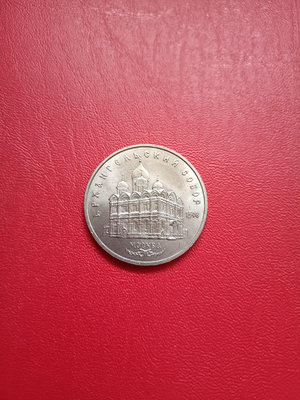 【二手】 蘇聯1991年5盧布紀念幣，原光美品，1～2圖，3，992 錢幣 硬幣 紀念幣【明月軒】