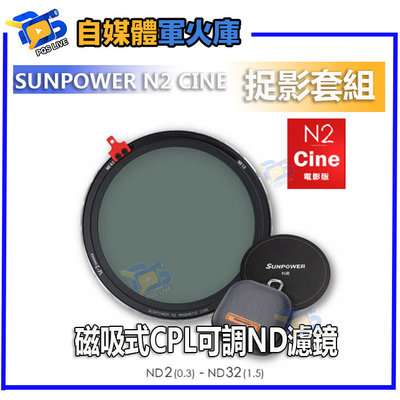 台南PQS SUNPOWER N2 CINE 磁吸式CPL可調ND濾鏡-捉影套組