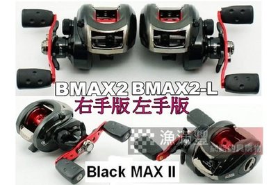 =漁滿豐=Abu BLACK MAX BMAX2 小烏龜捲線器黑色款 左/右手版可選 售價$2200元現特價$2000元