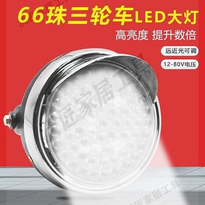 電動三輪車LED前大燈摩托車超亮改裝圓大燈12v-80V通用電動車大燈【沃匠家居工具】