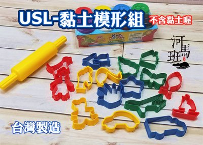 河馬班玩具-遊思樂-USL-黏土模形組/17PCS/塑型工具/粘土創作