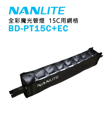 歐密碼數位 NANLITE 南光 南冠 BD-PT15C+EC 光棒魔術貼格柵 PavoTube 15C 網格 光棒