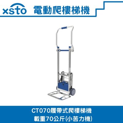 xsto電動載物爬樓梯機(小苦力機)CT070