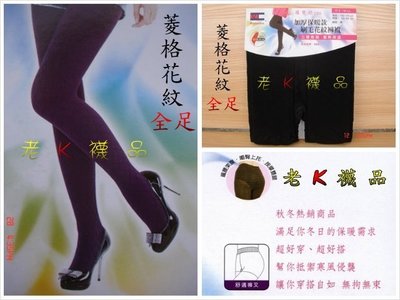 《老K的襪子工廠》 台灣製~9950菱格花紋~~全足~~內刷毛~舒適褲叉保暖褲襪
