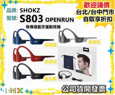 現貨【公司貨開發票】 SHOKZOPENRUN S803 骨傳導藍牙運動耳機 【小雅3C】台北