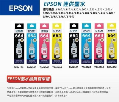 【百墨客】含稅EPSON T664原廠墨水 四色一組適用L120/L310/L360/L385/L485/L565