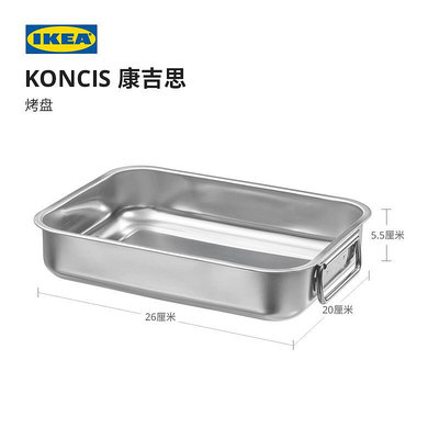 IKEA宜家KONCIS康吉思不銹鋼烤盤烤箱盤蛋糕甜品盤可用于洗碗機