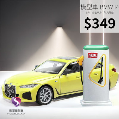【現貨】模型車 BMW i4 m50 寶馬 電動車 聲光 迴力車 1:34 合金模型 汽車 M Power
