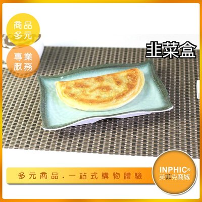 INPHIC-韭菜盒模型 水餃皮料理 高麗菜盒子-IMFA043104B